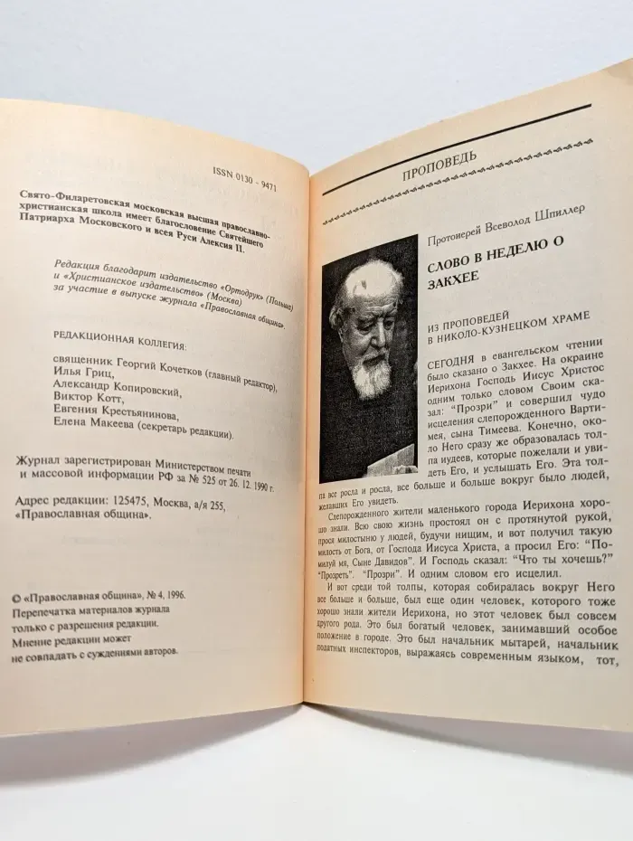 Православная община. Выпуск № 34/1996
