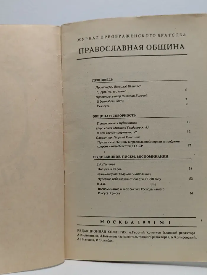 Православная община. Выпуск № 1/1991