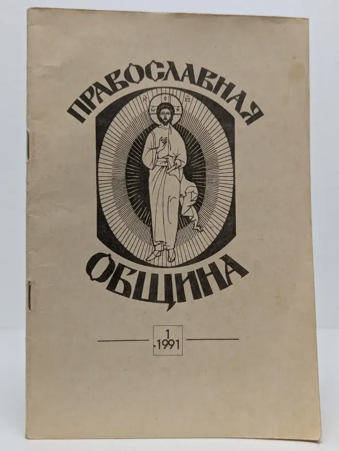 Православная община. Выпуск № 1/1991