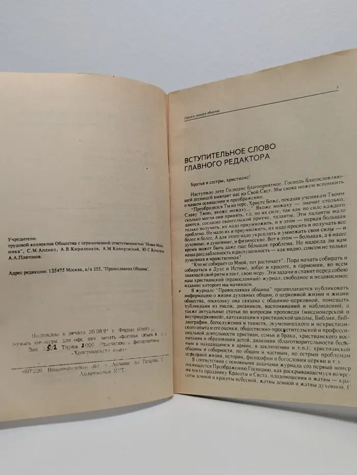 Православная община. Выпуск № 1/1991