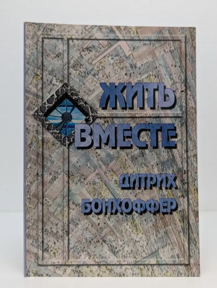 Жить вместе