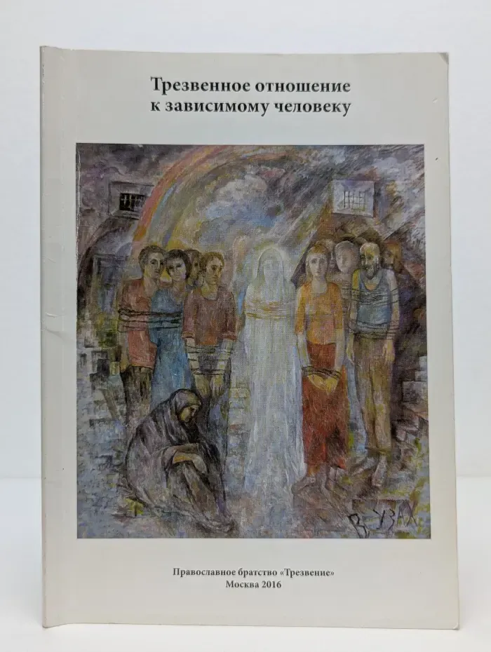 Трезвенное отношение к зависимому человеку