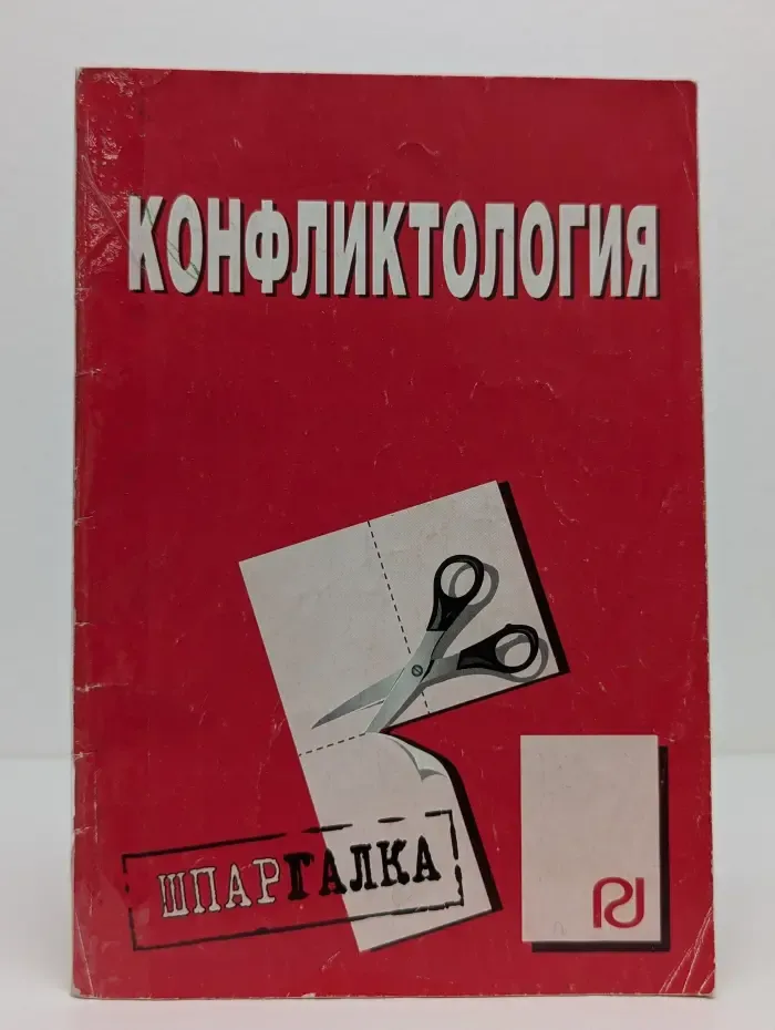 Конфликтология. Шпаргалка