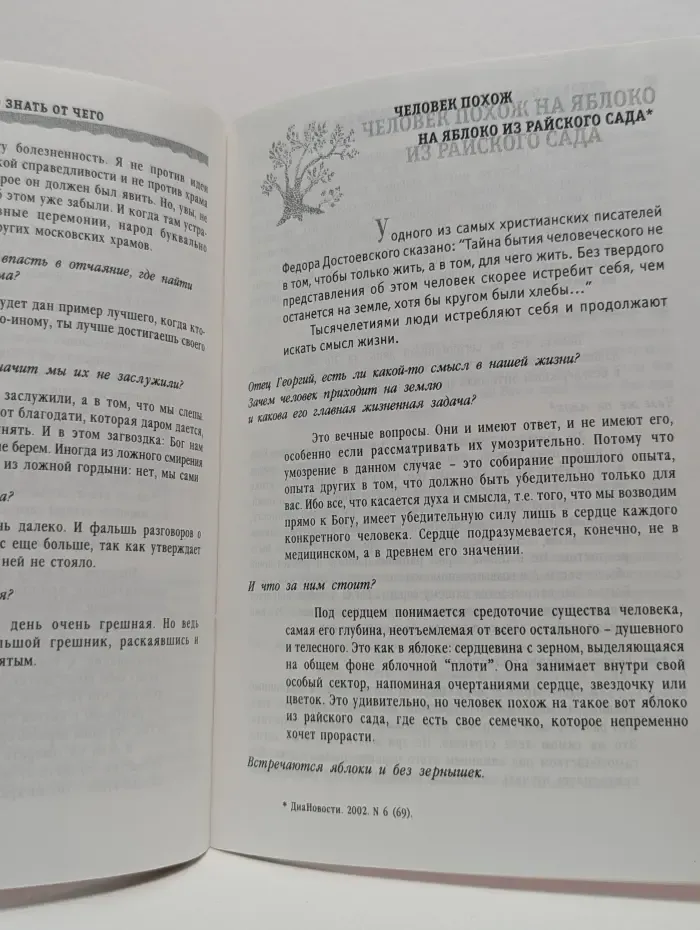 Человек похож на яблоко из райского сада