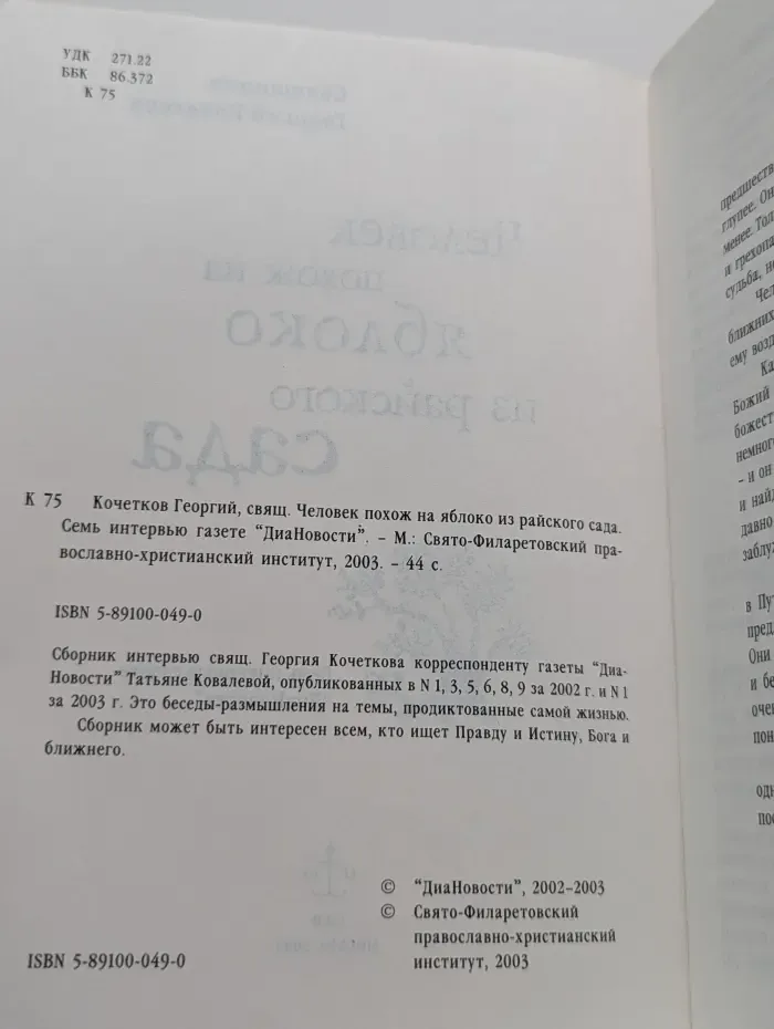 Человек похож на яблоко из райского сада