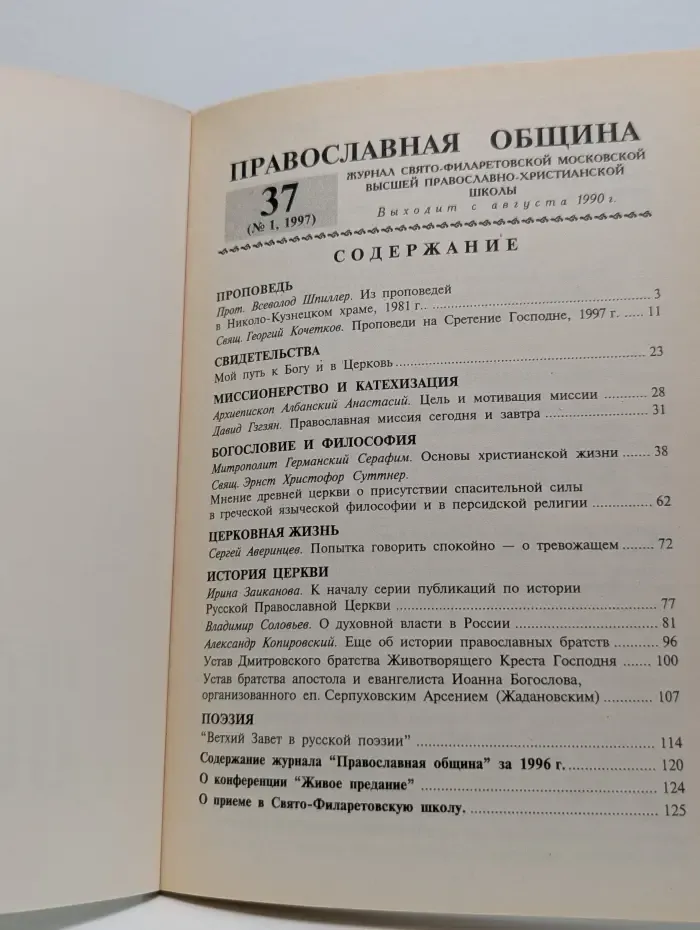Православная община. Выпуск № 37/1997