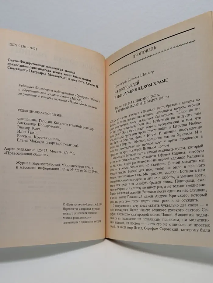 Православная община. Выпуск № 37/1997