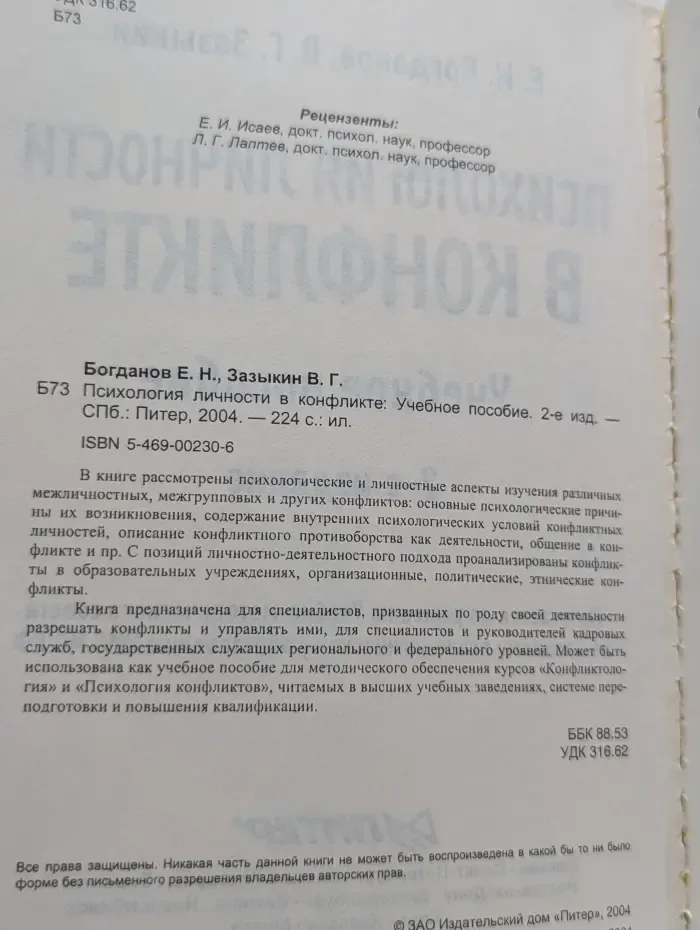 Психология личности в конфликте