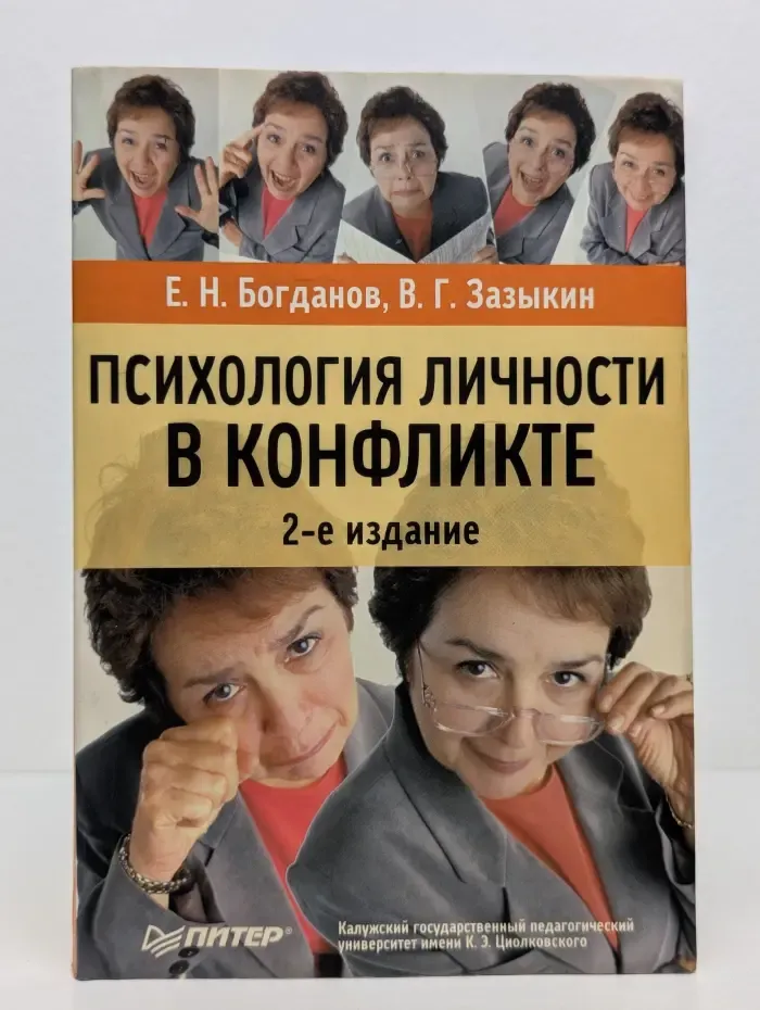Психология личности в конфликте