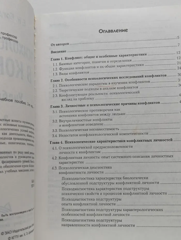 Психология личности в конфликте