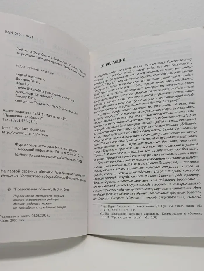 Православная община. Выпуск № 58/2000