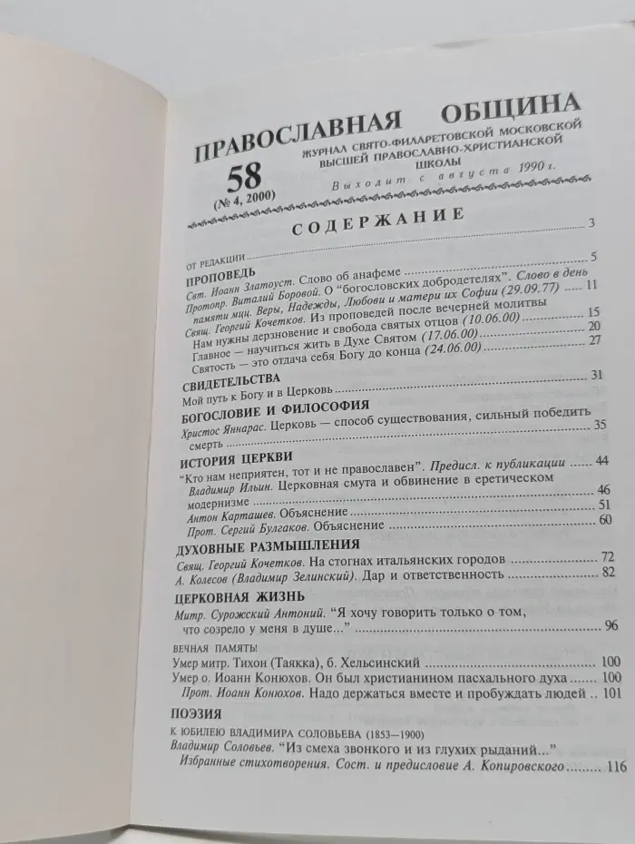 Православная община. Выпуск № 58/2000