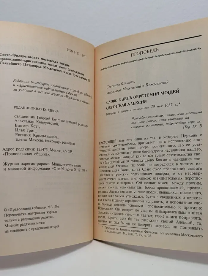 Православная община. Журнал Свято-Филаретовской Московской высшей Православно-Христианской школы. Выпуск № 33/1996