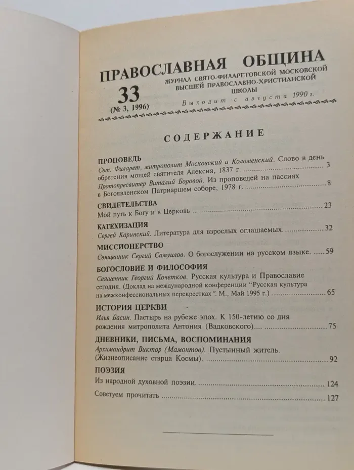 Православная община. Журнал Свято-Филаретовской Московской высшей Православно-Христианской школы. Выпуск № 33/1996