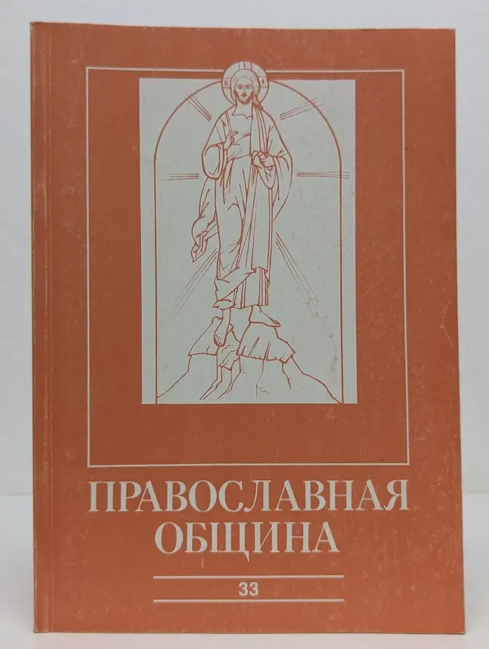 Православная община. Журнал Свято-Филаретовской Московской высшей Православно-Христианской школы. Выпуск № 33/1996