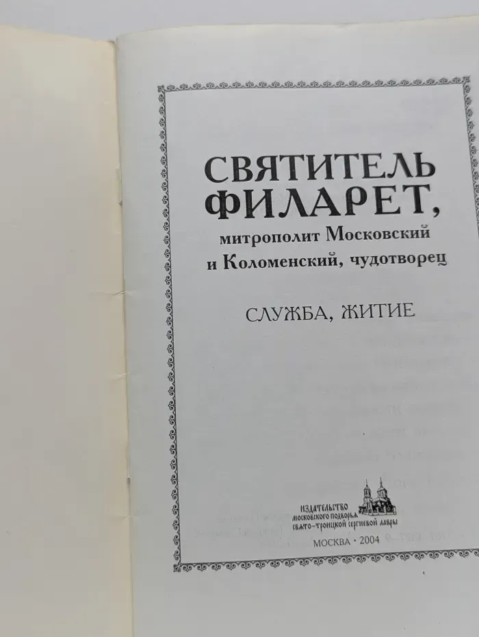 Святитель Филарет, митрополит Московский и Коломенский, чудотворец: Служба, житие