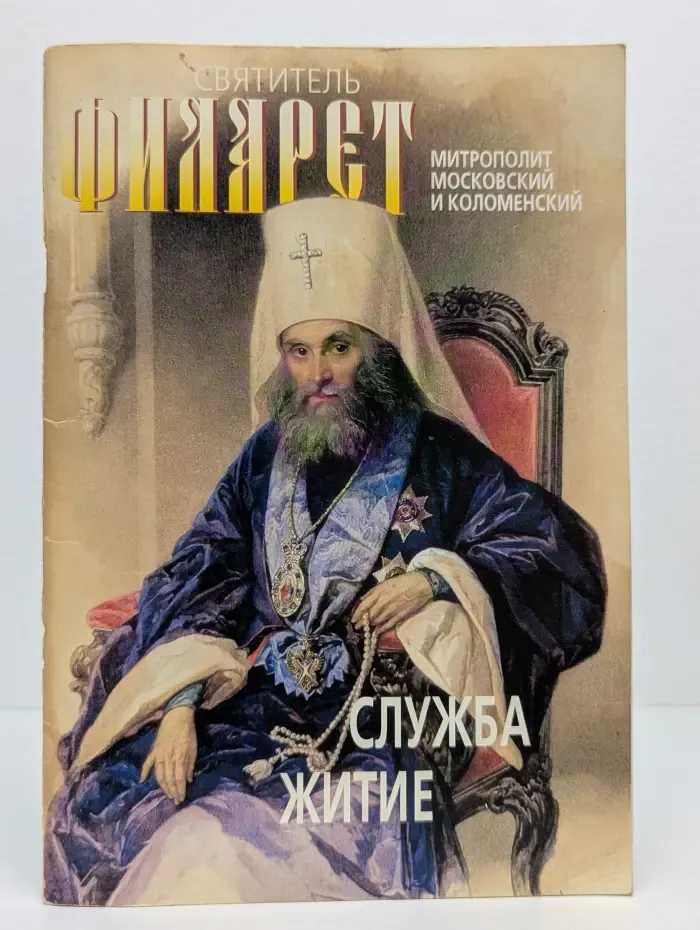 Святитель Филарет, митрополит Московский и Коломенский, чудотворец: Служба, житие