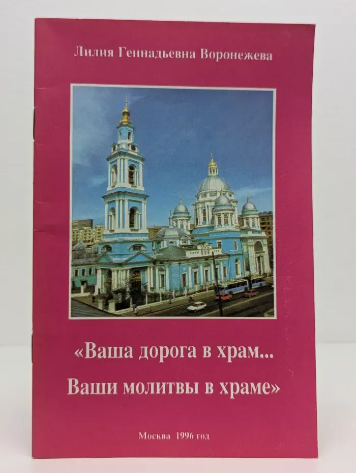 Ваша дорога в храм. Ваши молитвы в храме