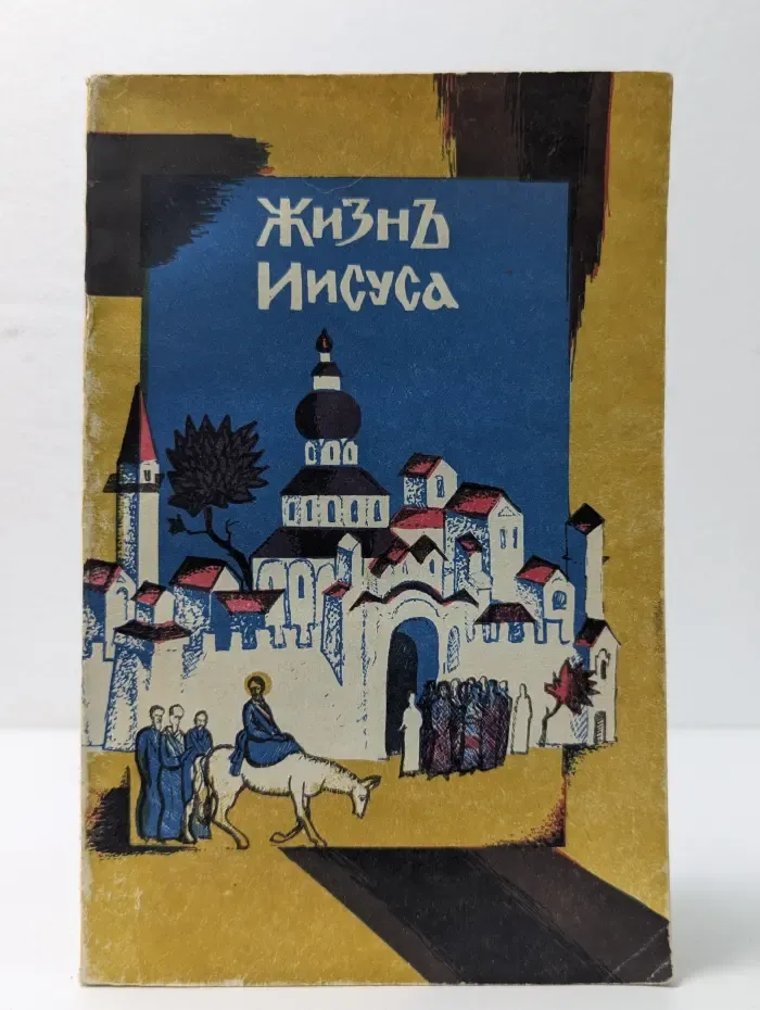 Жизнь Иисуса