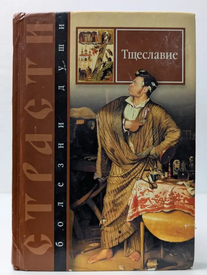 Страсти – болезни души. Тщеславие