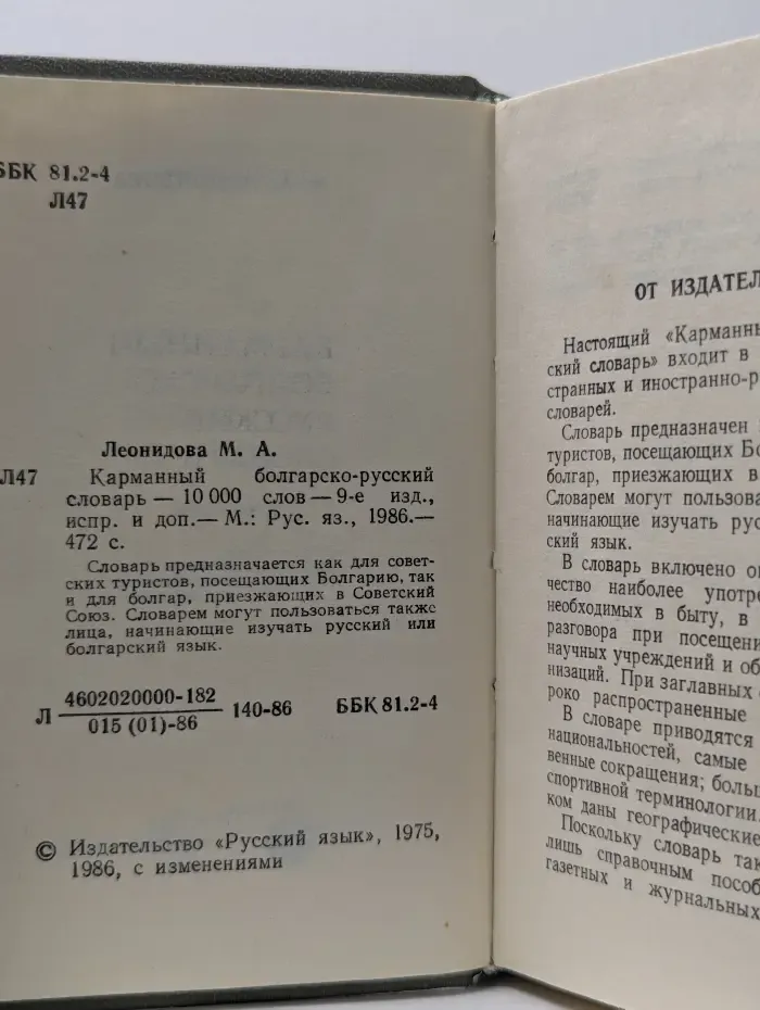 Карманный болгарско-русский словарь