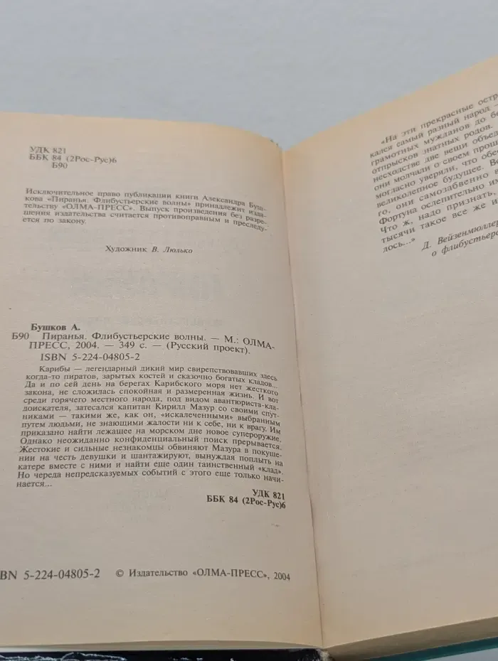 Русский проект. Пиранья. Флибустьерские волны
