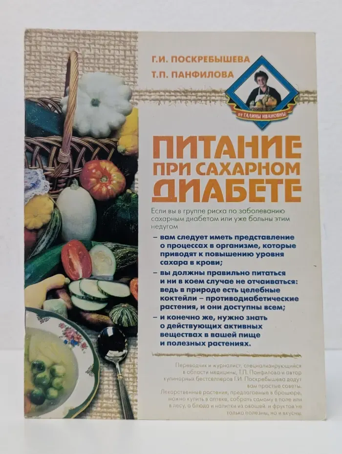 Помоги себе сам. Питание при сахарном диабете