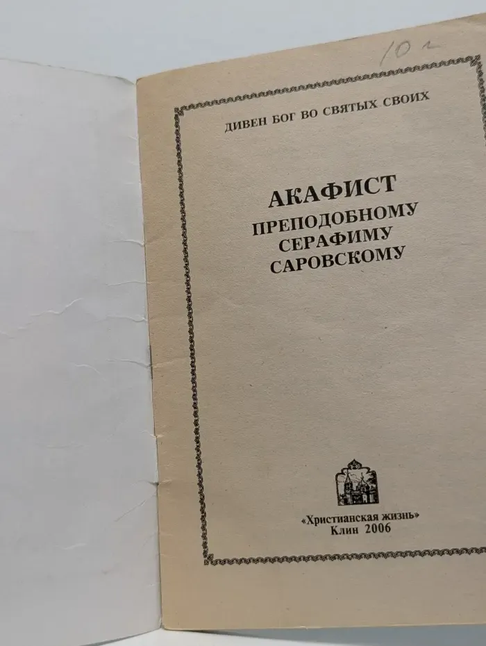 Дивен Бог во святых своих. Акафист преподобному Серафиму Саровскому