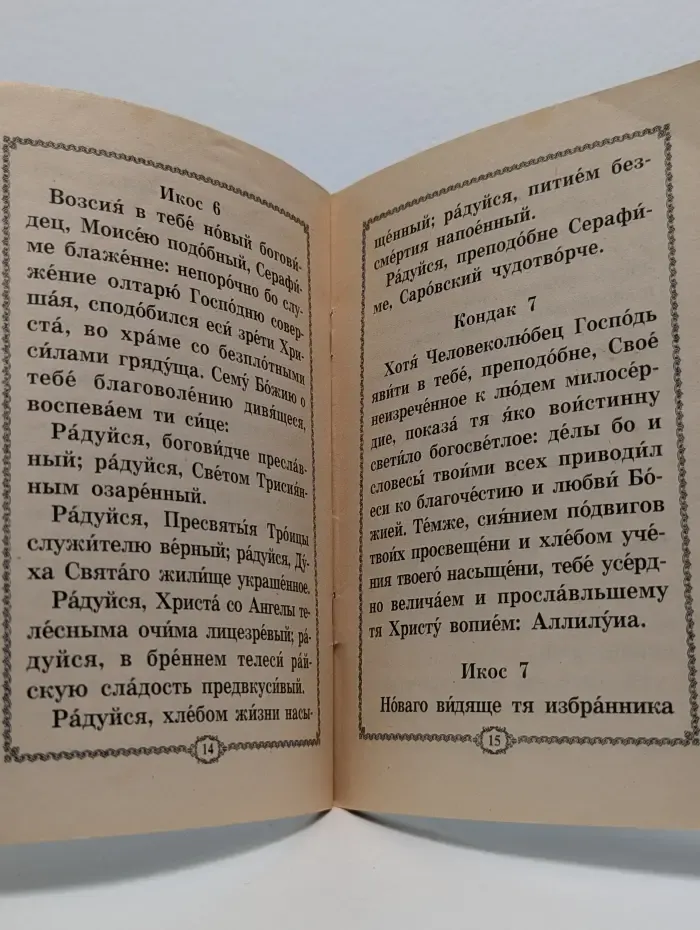 Дивен Бог во святых своих. Акафист преподобному Серафиму Саровскому