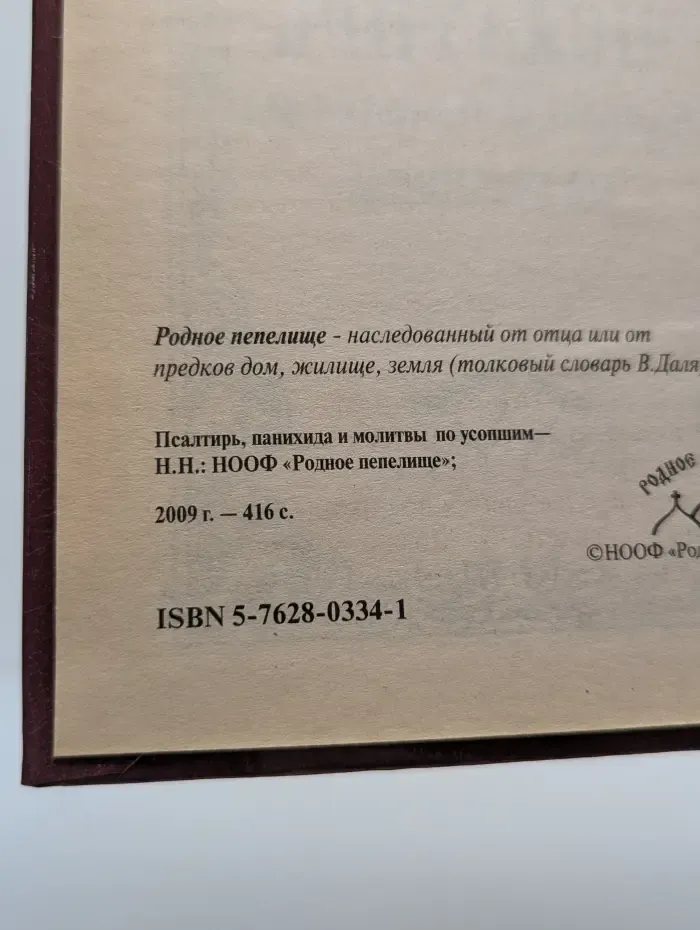 Псалтирь, панихида и молитвы по усопшим