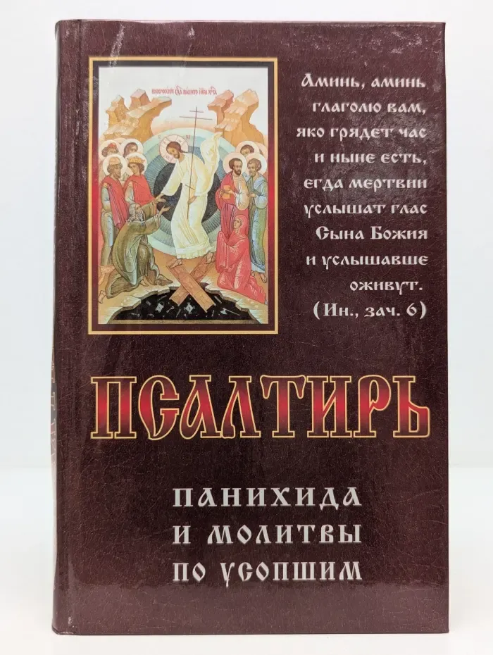 Псалтирь, панихида и молитвы по усопшим
