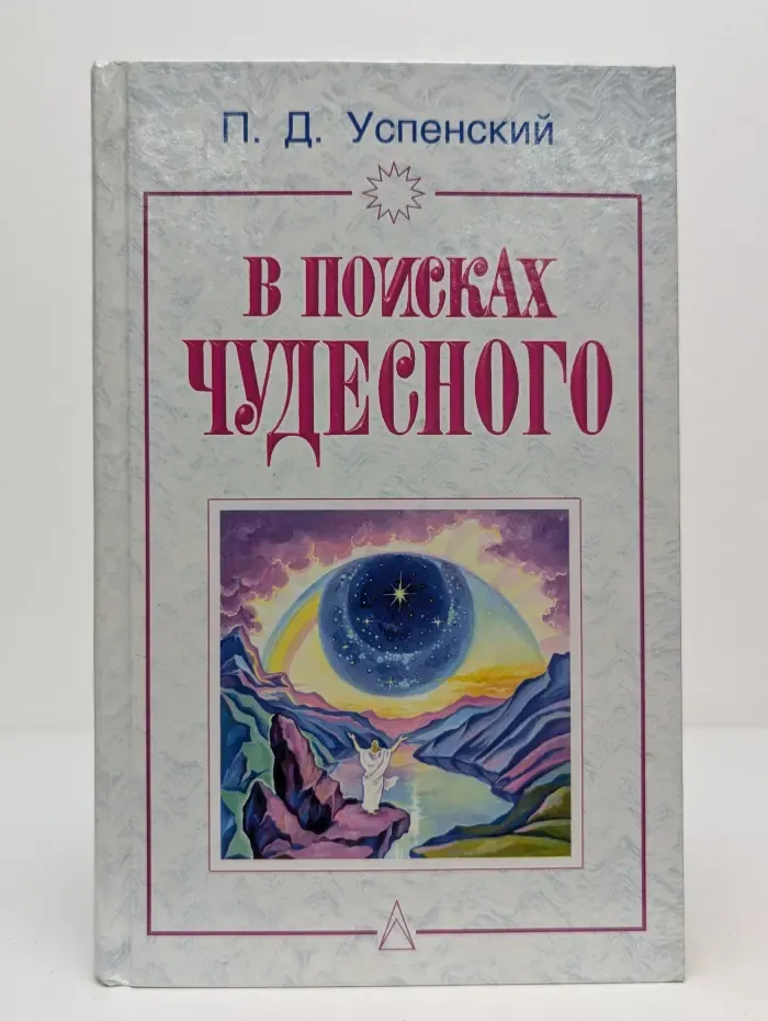 В поисках чудесного