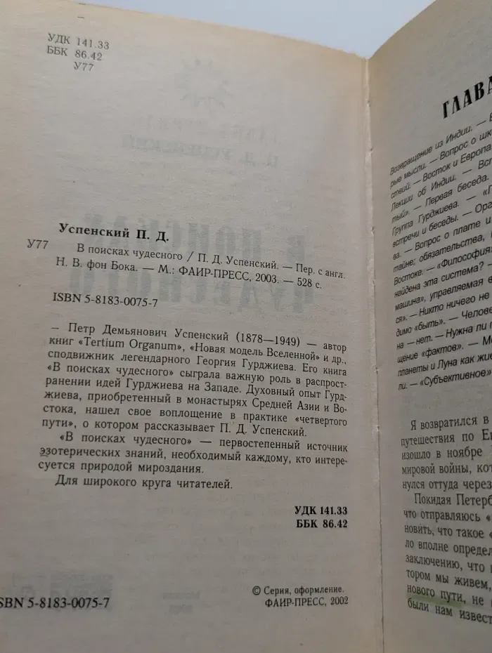 В поисках чудесного