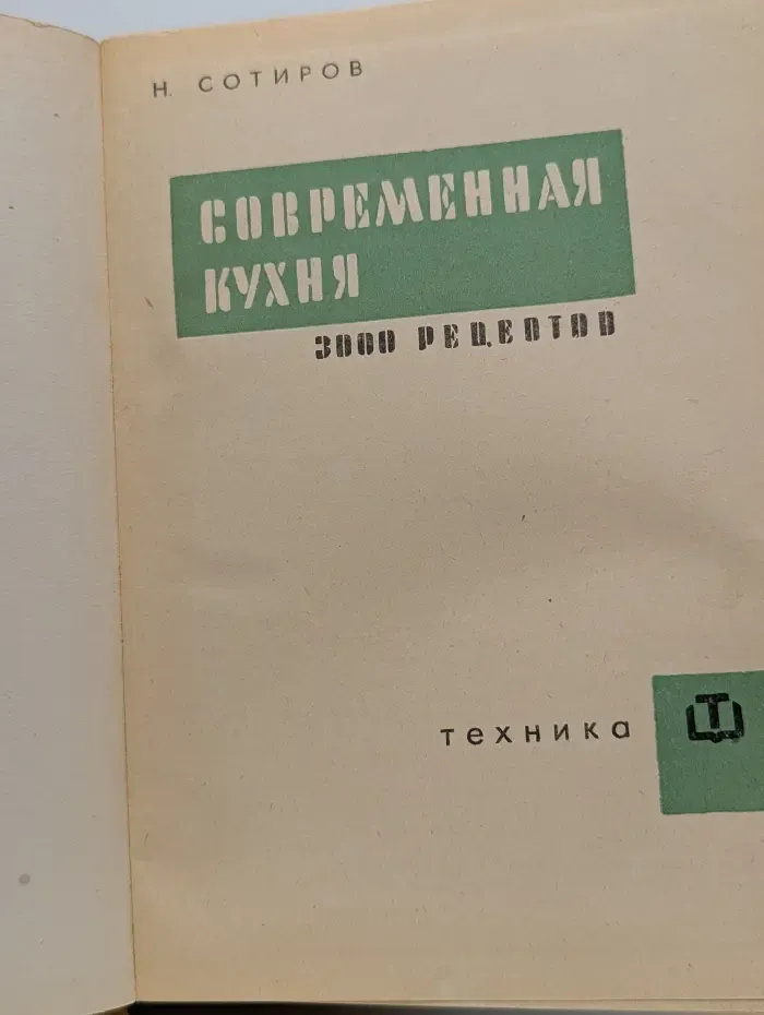 Современная кухня. 3000 рецептов