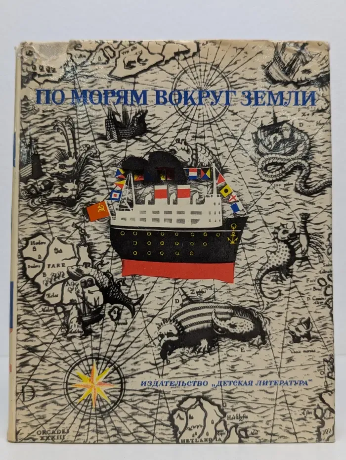 По морям вокруг Земли