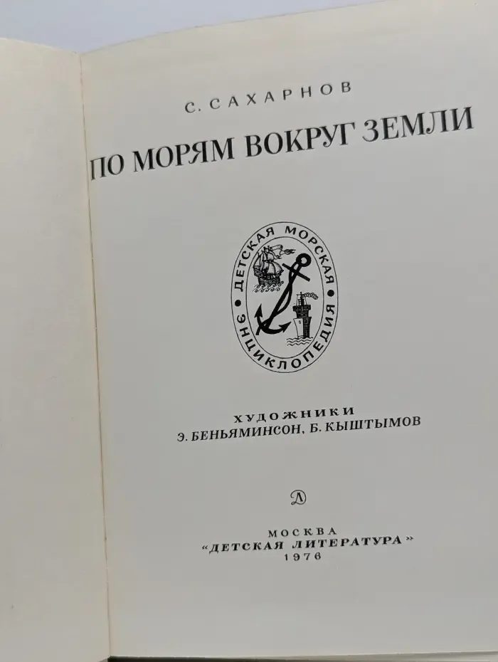 По морям вокруг Земли