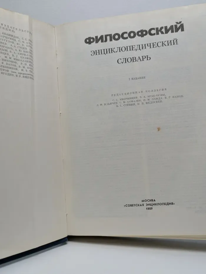 Философский энциклопедический словарь