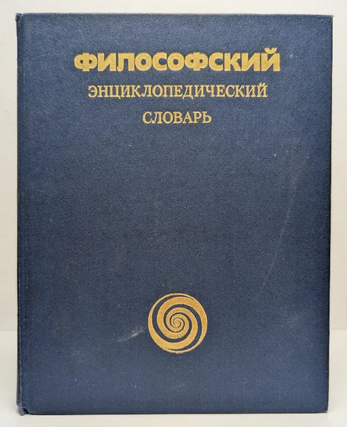 Философский энциклопедический словарь