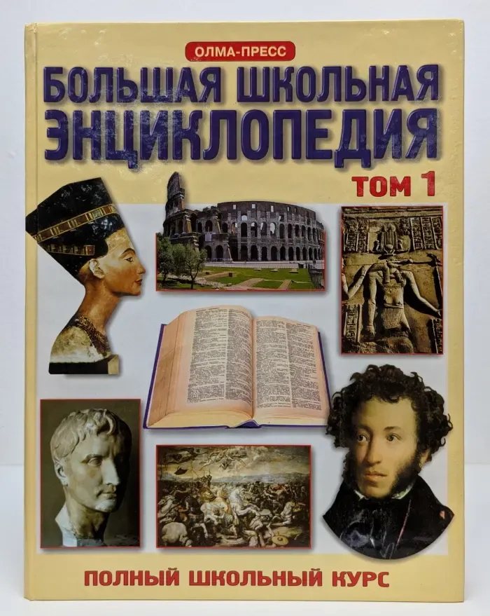 Большая школьная энциклопедия. 6-11 класс. В 2 томах. Том 1