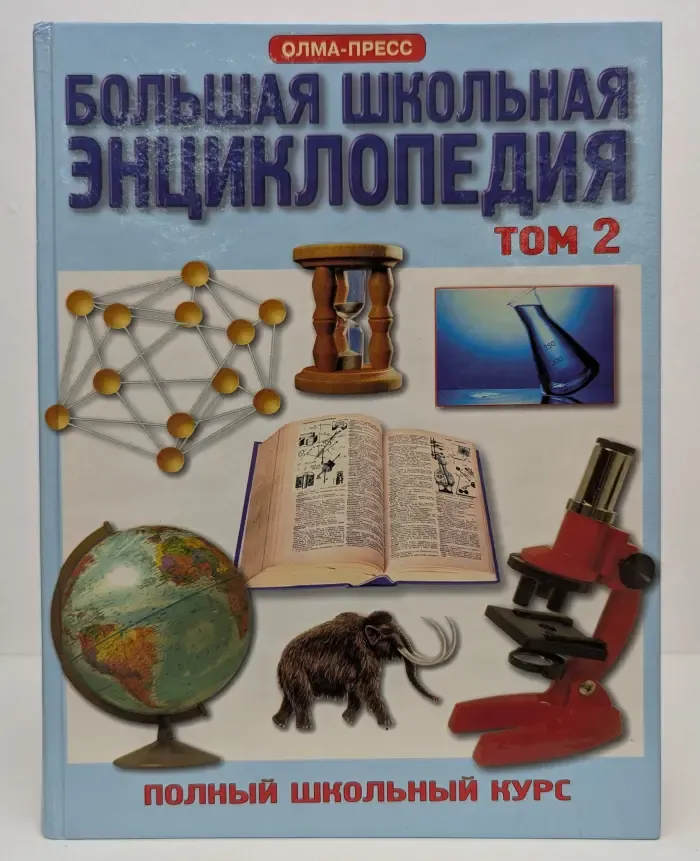 Большая школьная энциклопедия. Том 2. 6-11 классы