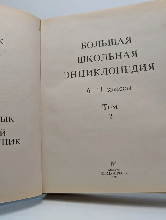 Большая школьная энциклопедия. Том 2. 6-11 классы