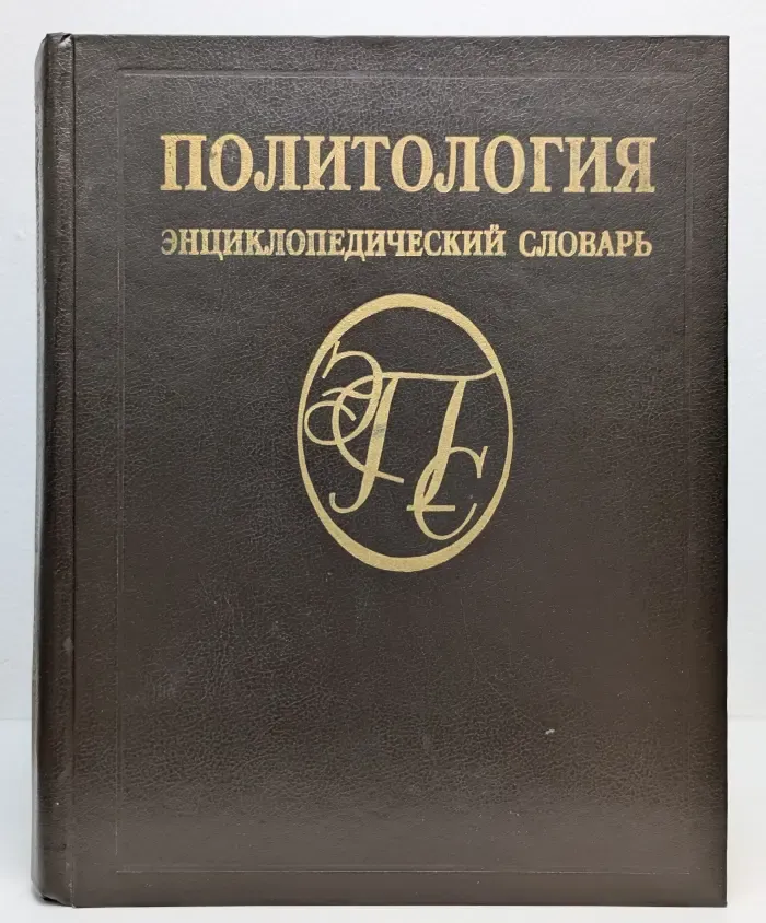 Политология. Энциклопедический словарь