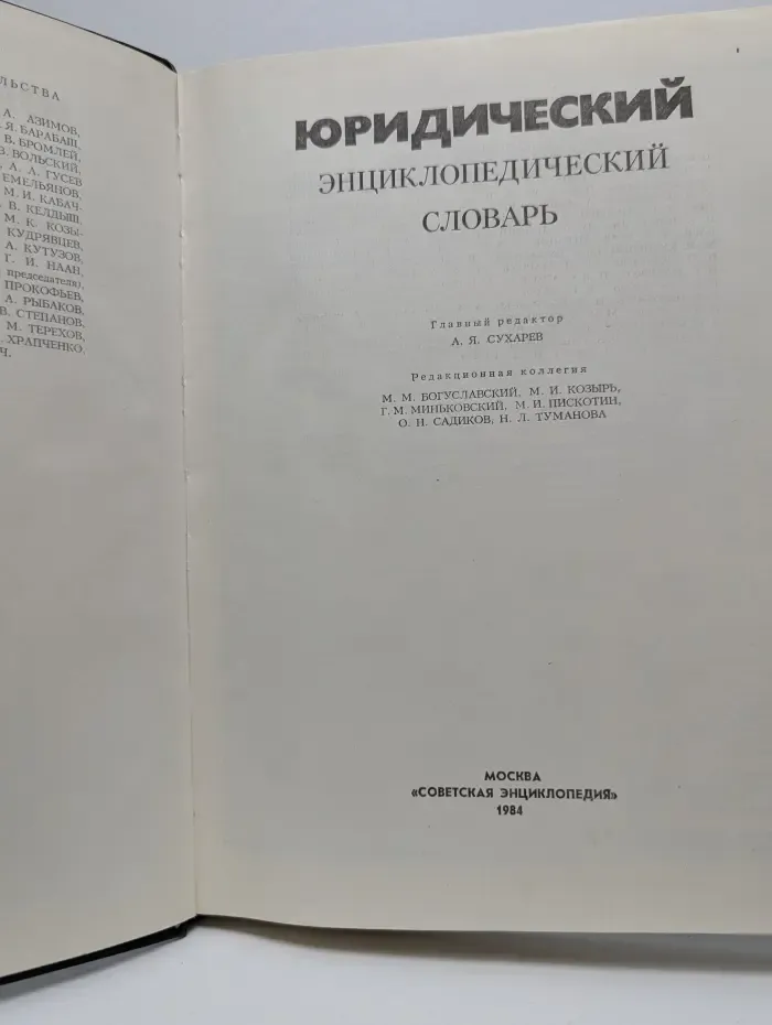 Юридический энциклопедический словарь