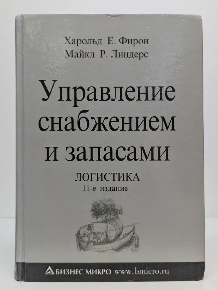 Управление снабжением и запасами. Логистика