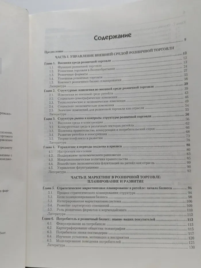 Практика менеджмента. Розничная торговля. Организация и управление