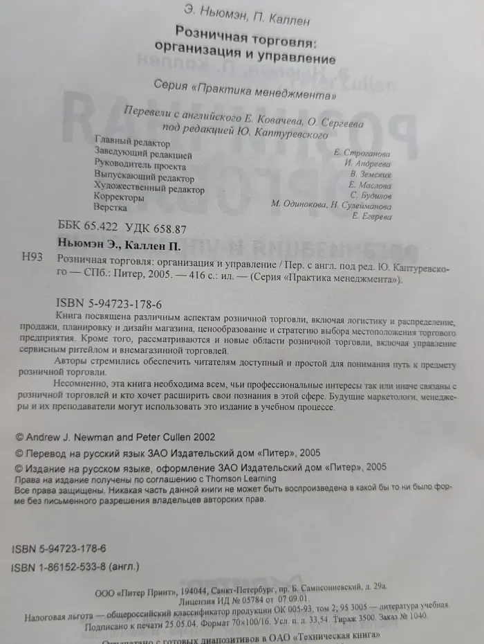 Практика менеджмента. Розничная торговля. Организация и управление