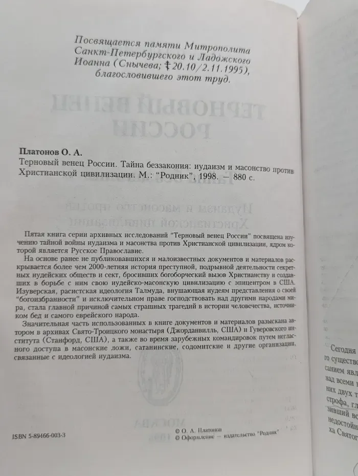 Терновый венец России. Тайна беззакония. Иудаизм и масонство против Христианской цивилизации