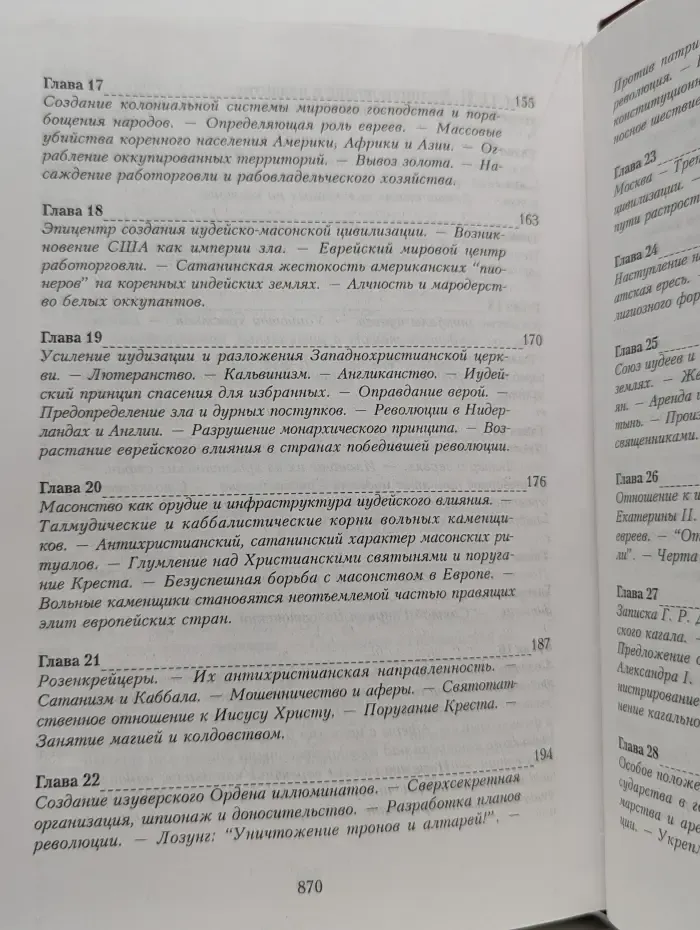 Терновый венец России. Тайна беззакония. Иудаизм и масонство против Христианской цивилизации