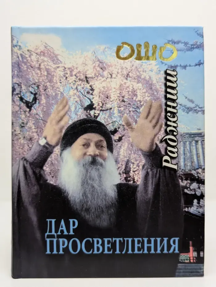 Дар просветления