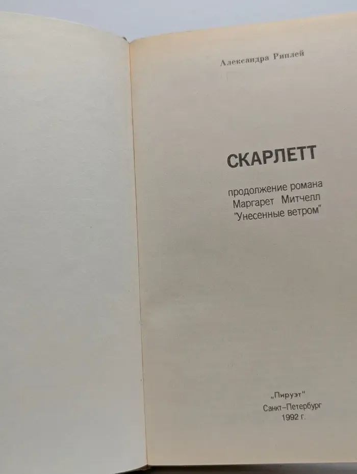 Скарлетт